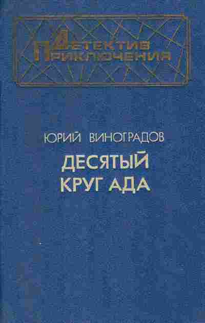 Книга Юрий Виноградов Десятый круг ада, 11-442, Баград.рф